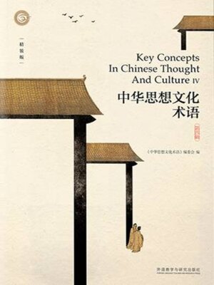 cover image of 中华思想文化术语.第四辑 (Key Concepts In Chinese Thought And Culture IV)